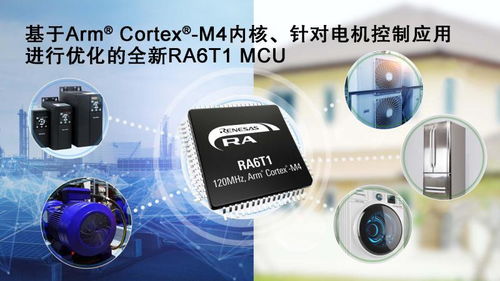 瑞薩電子為擴(kuò)展其ra mcu產(chǎn)品家族推出ra6t1 mcu 適用于電機(jī)控制及基于ai的端點預(yù)測性維護(hù)